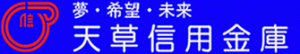 天草信用金庫