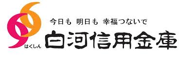 白河信用金庫