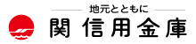 関信用金庫