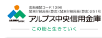 アルプス中央信用金庫