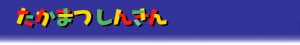 高松信用金庫