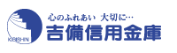 吉備信用金庫