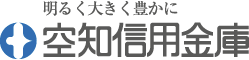 空知信用金庫