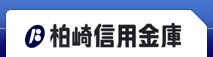 柏崎信用金庫