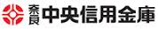 奈良中央信用金庫