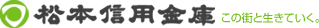 松本信用金庫