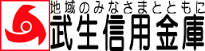 武生信用金庫