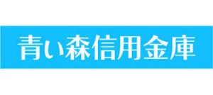 青い森信用金庫