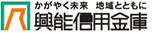 興能信用金庫