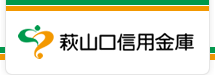 萩山口信用金庫