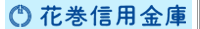 花巻信用金庫