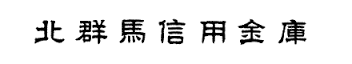 北群馬信用金庫