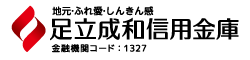足立成和信用金庫