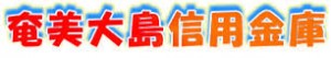 奄美大島信用金庫