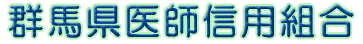 群馬県医師信用組合