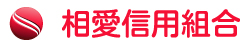 相愛信用組合