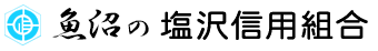 塩沢信用組合