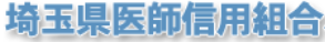 埼玉県医師信用組合