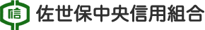 佐世保中央信用組合