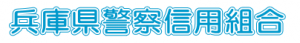 兵庫県警察信用組合