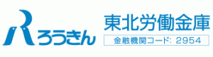 東北労働金庫