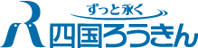 四国労働金庫