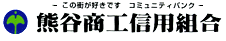 熊谷商工信用組合