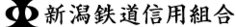新潟鉄道信用組合