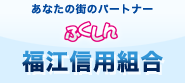 福江信用組合