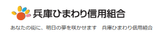 兵庫ひまわり信用組合