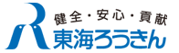 東海労働金庫