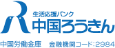 中国労働金庫
