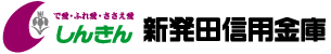 新発田信用金庫