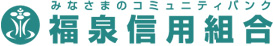 福泉信用組合
