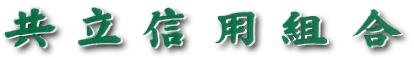 共立信用組合