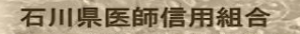 石川県医師信用組合