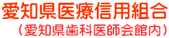 愛知県医療信用組合