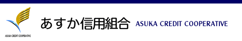 あすか信用組合