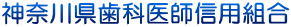 神奈川県歯科医師信用組合