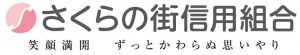 さくらの街信用組合