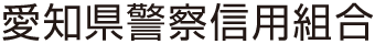 愛知県警察信用組合