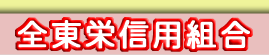 全東栄信用組合