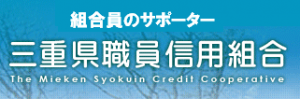 三重県職員信用組合