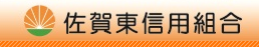 佐賀東信用組合