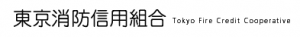 東京消防信用組合