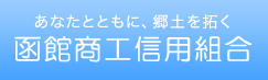 函館商工信用組合