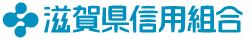 滋賀県信用組合