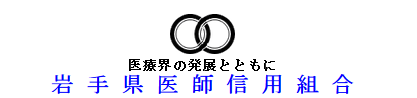 岩手県医師信用組合