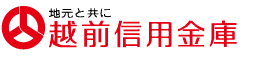越前信用金庫