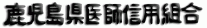 鹿児島県医師信用組合